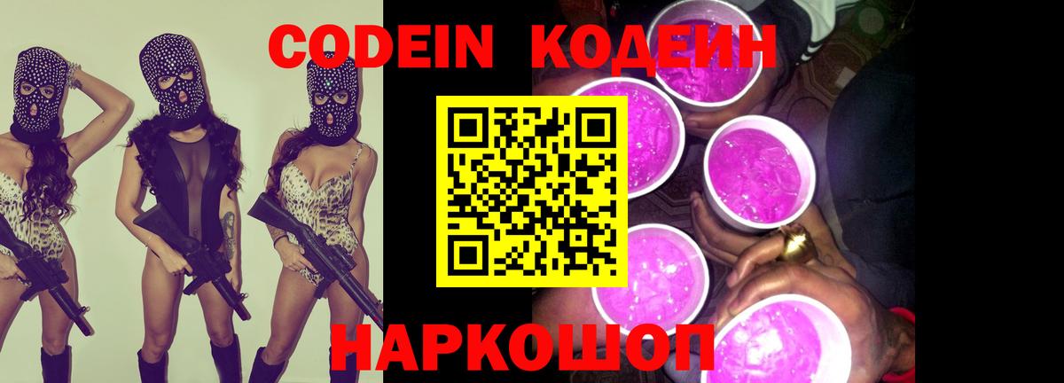 Кодеиновый сироп Lean Purple Drank  Вход с VPN  Медногорск 